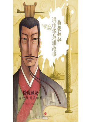 cover image of 卧虎藏龙